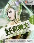 驯妖传 驯妖传