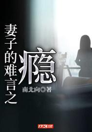 妻子的慌言 妻子的慌言