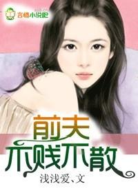 前夫不安分免费阅读 前夫不安分免费阅读