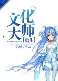 重生文化人 重生文化人