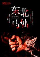 东北马仙是真的吗 东北马仙是真的吗