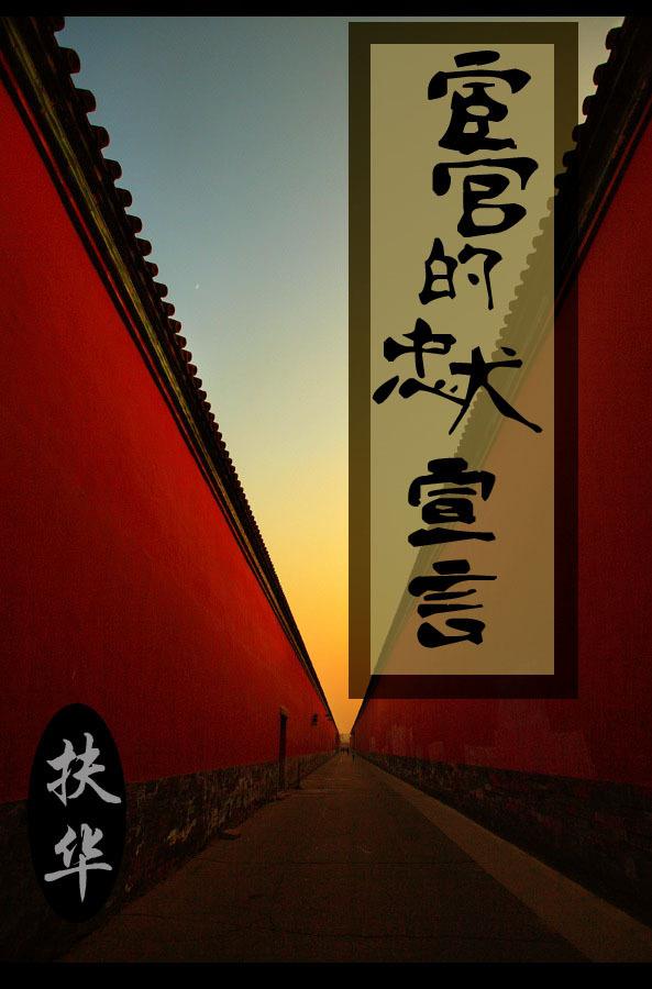 宦官的忠犬宣言百度百科 宦官的忠犬宣言百度百科