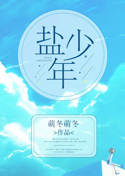 盐系美少年 盐系美少年