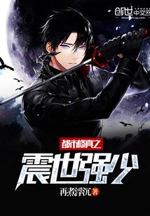 都市修真之震世强少林宇 都市修真之震世强少林宇