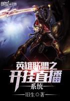 英雄联盟之直播开挂系统免费阅读 英雄联盟之直播开挂系统免费阅读