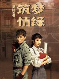 筑梦情缘60集完整版剧情在线观看 筑梦情缘60集完整版剧情在线观看