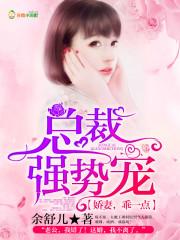 总裁强势爱小乖乖我宠你 总裁强势爱小乖乖我宠你