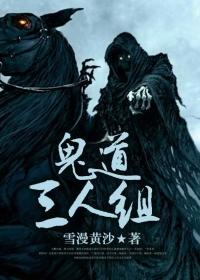 鬼道人道 鬼道人道