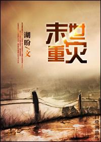 末世重生自然灾害文 末世重生自然灾害文