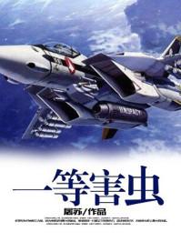 一等害虫笔趣阁txt 一等害虫笔趣阁txt