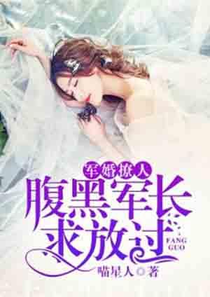 军婚腹黑首长撩甜妻