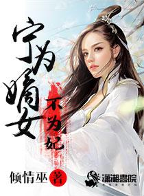 宁为妾免费阅读 宁为妾免费阅读