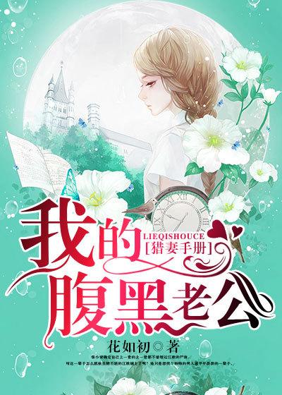 腹黑猎户宠农妻高辣 腹黑猎户宠农妻高辣