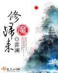 修真归来的魔帝 修真归来的魔帝