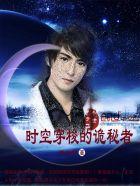 时空穿梭者是什么意思 时空穿梭者是什么意思