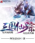 三国仙宗 阿尔法123 三国仙宗 阿尔法123