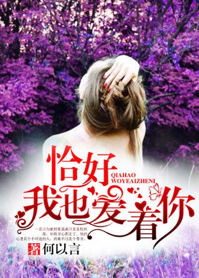 恰好你也爱我全文免费阅读 恰好你也爱我全文免费阅读
