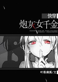 快穿女炮灰 快穿女炮灰