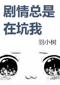 剧情他老是走偏 剧情他老是走偏