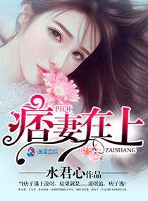 痞子宠妻无度