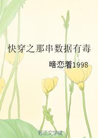 快穿之那窜数据有毒