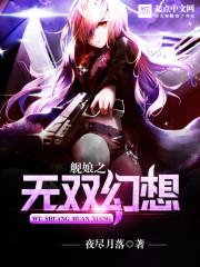 舰娘之无双幻想三部曲 舰娘之无双幻想三部曲