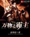 万物之敌 万物之敌