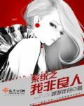 系统之我非良人免费阅读 系统之我非良人免费阅读