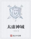 太虚神帝全文阅读 太虚神帝全文阅读