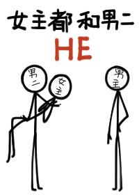 女主都和男二he 女主都和男二he