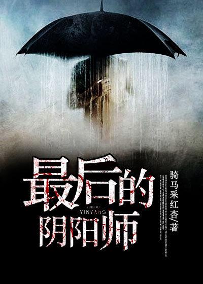 最后的阴阳师短剧 最后的阴阳师短剧