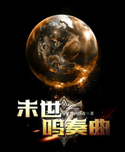 末世笛音 末世笛音