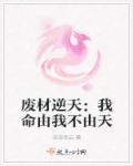 废材逆天我命由我不由天 废材逆天我命由我不由天