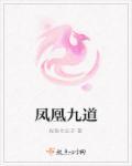 凤凰九德 凤凰九德