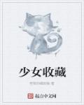 女孩收藏家 女孩收藏家
