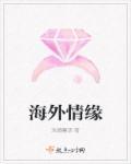 海外情缘是什么意思 海外情缘是什么意思