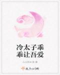 冷心太子 冷心太子