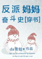 反派妈妈奋斗史穿书免费阅读 反派妈妈奋斗史穿书免费阅读