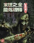 末世之全能大师无弹窗免费 末世之全能大师无弹窗免费