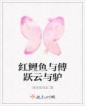 绕口令红鲤鱼与驴 绕口令红鲤鱼与驴