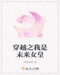 穿越之我是未来女皇漫画 穿越之我是未来女皇漫画