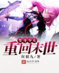 变身少女重回末世 红似九 变身少女重回末世 红似九