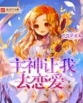 主神想要谈恋爱 主神想要谈恋爱