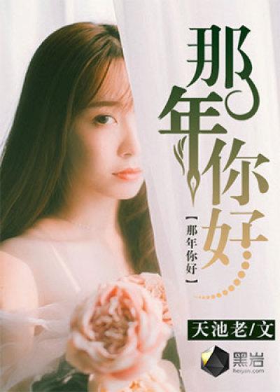 那一年你很年轻 那一年你很年轻