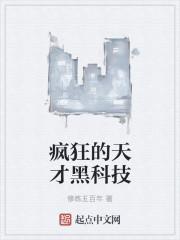 天才疯狂的特征 天才疯狂的特征