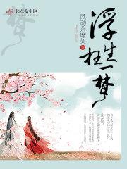 aa浮生一梦 aa浮生一梦