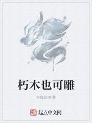 朽木也可雕作文 朽木也可雕作文