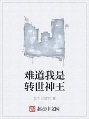 难道我是神 女主 难道我是神 女主