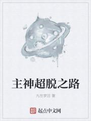 主神超脱之路攻略 主神超脱之路攻略