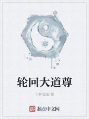轮回大道尊飞卢免费阅读